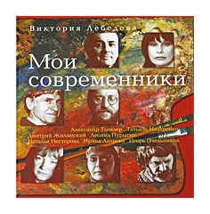 Мои современники, купить книгу Лебедева В. в интернет-магазине ...