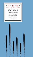 Со временем.  107 шестистиший 2018–2024 годов
