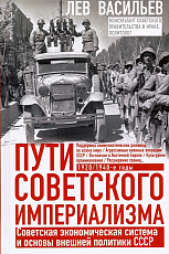 Пути советского империализма.  Советская экономическая система и основа внешней политики СССР