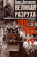 Великая разруха.  Воспоминания основателя партии кадетов.  1916–1926