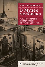 В Музее человека.  Раса,  антропология и империализм во Франции,  1850-1950 гг. 