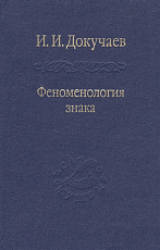 Феноменология знака