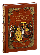 Сентиментальное путешествие по Франции и Италии