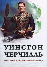 Малакандская действующая армия.  Эпизод пограничной войны