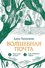 Волшебная почта.  Кн.  2: Ч.  2.  Рыбы поют весной.  Ч.  3.  Сад старинных зеркал