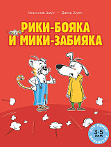 Рики-бояка и Мики-забияка