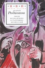 Люди безнадежно устаревших профессий
