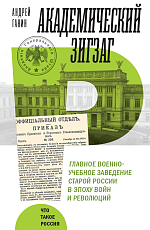 Академический зигзаг.  Главное военно-учебное заведение старой России в эпоху войн и революций