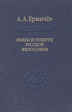 Имена и сюжеты русской философии