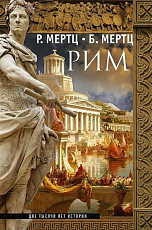 Рим.  Две тысячи лет истории