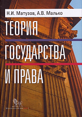 Теория государства и права
