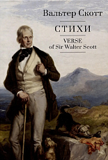 Стихи / Verse of Sir Walter Scott