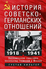 История советско-германских отношений.  Воспоминания советника посольства Германии в Москве.  1918 1941 гг. 