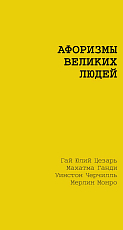 Афоризмы великих людей