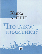 Что такое политика? Фрагменты из наследия