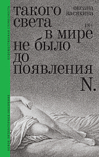 Такого света в мире не было до появления N. 