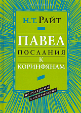 Павел.  Послания к Коринфянам