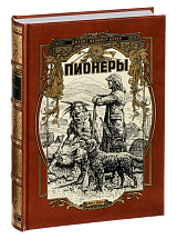 Пионеры,  или У истоков Саскуиханны