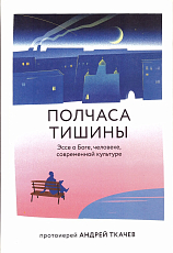 Полчаса тишины.  Эссе о Боге,  человеке,  современной культуре