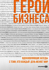 Герои бизнеса.  Вдохновляющие беседы с теми,  кто каждый день меняет мир