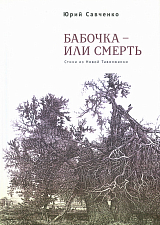 Бабочка - или смерть.  Стихи из Новой Таволжанки