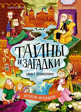 Тайны и загадки.  Замок с привидениями