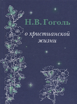 О христианской жизни