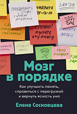 Мозг в порядке: Как улучшить память,  справиться с перегрузкой и вернуть ясность ума