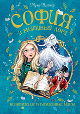 София и мышиный лорд.  Возвращение в Волшебные миры