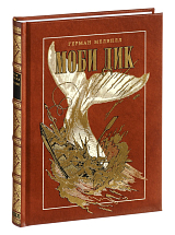 Моби Дик
