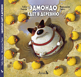 Эдмондо едет в деревню