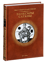 Эликсиры сатаны