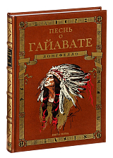 Песнь о Гайавате