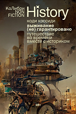 Выживание (не) гарантировано.  Путешествие во времени вместе с историком (европокет)
