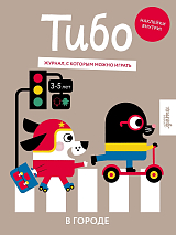 Тибо.  Журнал,  в который можно играть.  В городе