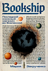 Bookship.  Последний книжный магазин во Вселенной