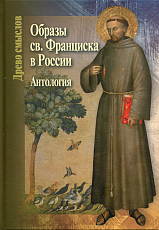 Образы св.  Франциска в России.  Антогоия
