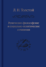 Религиозно-философские и социально-политические сочинения