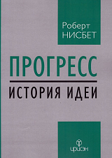 Прогресс: история идеи