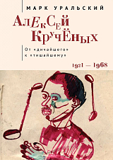 Алексей Кручёных.  От "дичайшего" к "тишайшему".  1921-1968