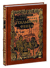 Приключения Гекльберри Финна