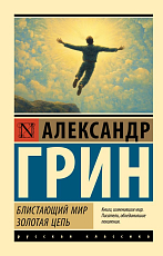 Блистающий мир.  Золотая цепь