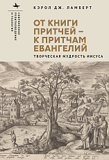 От Книги Притчей — к притчам Евангелий.  Творческая мудрость Иисуса
