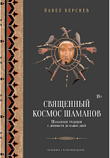 Священный космос шаманов: Шаманские традиции с древности до наших дней.  6-е изд.  ,  испр
