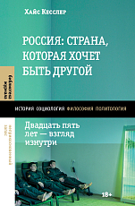 Россия: страна,  которая хочет быть другой.  Двадцать пять лет — взгляд изнутри