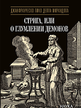 Стрига,  или О глумлении демонов