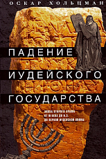 Падение иудейского государства.  Эпоха Второго Храма от III века до н.  э.  до первой Иудейской войны