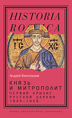 Князь и митрополит.  Первый кризис Русской церкви (1049–1058)